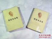 《周恩来选集》（上下卷） 1981-84年版  老旧图书有瑕疵有灰痕保真