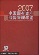 中国国有资产监督管理年鉴2007