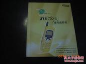 UTS斯达康700-U 小灵通使用说明书