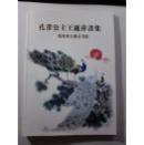 孔雀公主王丽萍画集