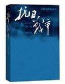 （全新）抗日战争 第三卷 王树增著 王树增战争系列 世界反法西斯胜利70周年纪念