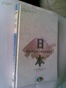 日本:融东西方为一体的市场经济