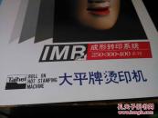 大平牌烫印机成型转印系统 产品说明书 8开 两面