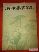 1978年《山水画写生选》