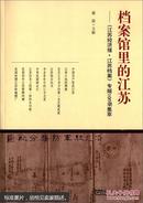 档案馆里的江苏：江苏经济报 江苏档案 专版100期集萃