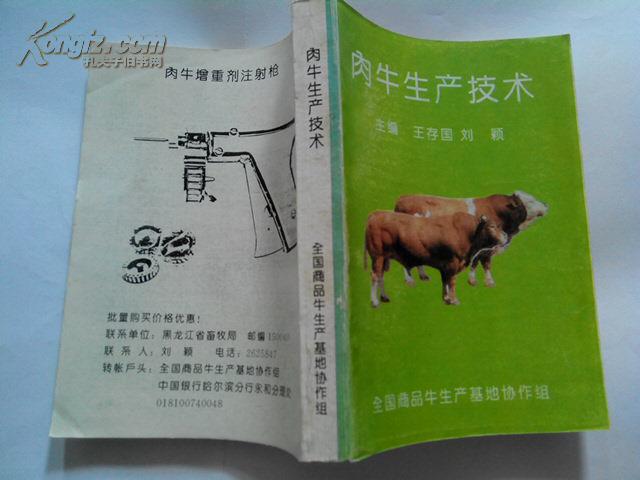 肉牛生产技术（全国商品牛生产基地协作组编著1993年版）