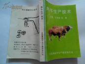 肉牛生产技术（全国商品牛生产基地协作组编著1993年版）