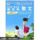 励志中国：最美的散文