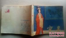 电影连环画册《审妻》