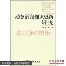 动态语言知识更新研究  张普著  商务印书馆 2009年5月北京一版一印