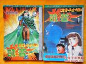 变身斗士（续）凯普1、2