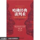 哈佛经典谈判术