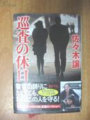 日本原版书：巡査の休日（32开精装）