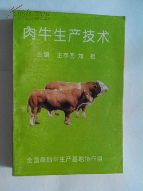 肉牛生产技术（全国商品牛生产基地协作组编著1993年版）