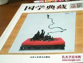 满国学典藏北京工艺美术出版