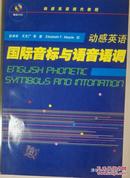 动感英语.国际音标与语音语调