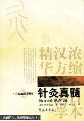 针灸真髓：日本汉方医学丛书