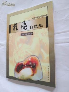 林飞自选集-寿山石雕艺术家 寿山石文化精品文库