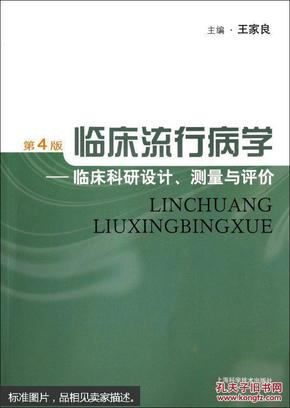 临床流行病学：临床科研设计、测量与评价（第4版）