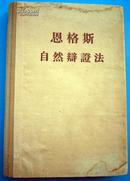 恩格斯自然辩证法    精装  封面上部有轻微水印 见图