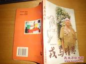 戎马情思 （将军回忆录·曾任179师师长、60军副军长、国家体委副主任、上海警备区副司令员）+ 有作者姚晓程信札一通