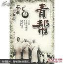 中国旧社会帮会丛书  青帮 赵宏 著  团结出版社 2006年6月一版一印 定价：35.00元 共305页