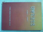 邯郸民进会志【1981-2005】包平邮d2