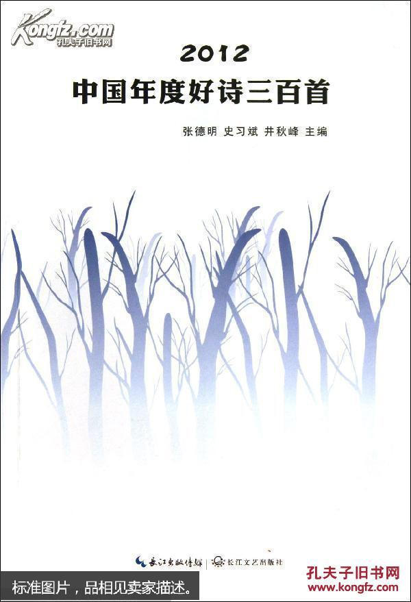 2012中国年度好诗三百首