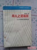 用人之道新探--人才管理权变系统论【张国祚著1989年1版1印发行量只有5千册】