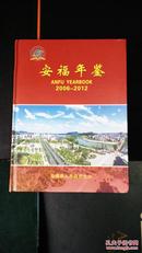 包邮!!!<<安福年鉴2006---2012>>精装16开.2013年一版一印