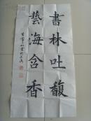 黄常山：书法：书林吐腹 艺海含香（带原作邮寄信封及简介）（参展作品）（黄常山，1947年10月，上海杨浦人。幼时受家庭影响主学唐代欧阳询，柳公权楷书。多次获得区和学校的第一名。中年时受海派书画家王晓岚影响学行书。06年经上海书法家徐功伯，陆润清介绍参加上海中华书画协会，任杨浦分部副秘书长主编《书画缘》小报，主持江浦地区书画活动至今。作品多次参展并获奖。）