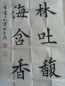 黄常山：书法：书林吐腹 艺海含香（带原作邮寄信封及简介）（参展作品）（黄常山，1947年10月，上海杨浦人。幼时受家庭影响主学唐代欧阳询，柳公权楷书。多次获得区和学校的第一名。中年时受海派书画家王晓岚影响学行书。06年经上海书法家徐功伯，陆润清介绍参加上海中华书画协会，任杨浦分部副秘书长主编《书画缘》小报，主持江浦地区书画活动至今。作品多次参展并获奖。）