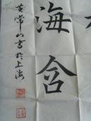 黄常山：书法：书林吐腹 艺海含香（带原作邮寄信封及简介）（参展作品）（黄常山，1947年10月，上海杨浦人。幼时受家庭影响主学唐代欧阳询，柳公权楷书。多次获得区和学校的第一名。中年时受海派书画家王晓岚影响学行书。06年经上海书法家徐功伯，陆润清介绍参加上海中华书画协会，任杨浦分部副秘书长主编《书画缘》小报，主持江浦地区书画活动至今。作品多次参展并获奖。）