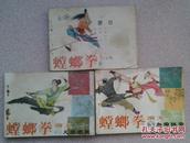 螳螂拳演义之（2）（3）（7）义杀杰英、血染张宅、山寨鏖战（三本合售）