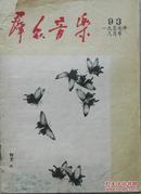 1957年《群众音乐》8月号