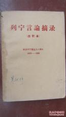 【26-2-3  列宁言论摘录（合订本）