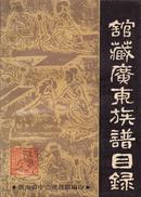 馆藏广东族谱目录-----32开平装本------1986年版印