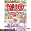 TOP 100最佳楼盘与景观-VI