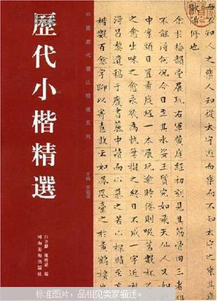 历代小楷精选