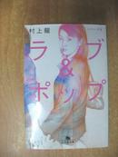 日本原版书：ラブ&ポップ―トパーズ〈2〉（64开本）