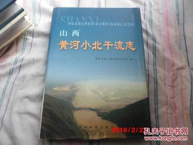 正版现货《山西黄河小北干流志》  赵海祥主编  黄河水利出版社  2002年一版一印仅印1400册