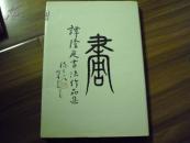 谭隆庭书法作品集 签赠本