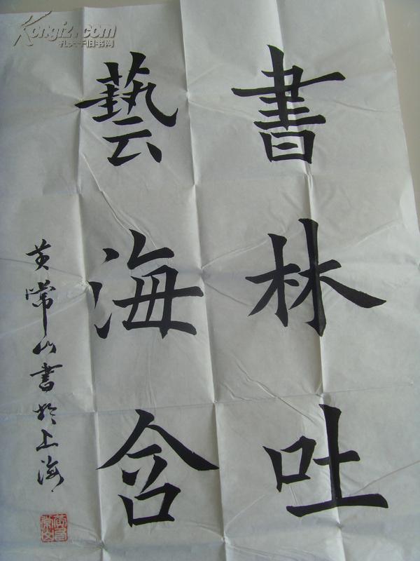 黄常山：书法：书林吐腹 艺海含香（带原作邮寄信封及简介）（参展作品）（黄常山，1947年10月，上海杨浦人。幼时受家庭影响主学唐代欧阳询，柳公权楷书。多次获得区和学校的第一名。中年时受海派书画家王晓岚影响学行书。06年经上海书法家徐功伯，陆润清介绍参加上海中华书画协会，任杨浦分部副秘书长主编《书画缘》小报，主持江浦地区书画活动至今。作品多次参展并获奖。）