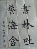 黄常山：书法：书林吐腹 艺海含香（带原作邮寄信封及简介）（参展作品）（黄常山，1947年10月，上海杨浦人。幼时受家庭影响主学唐代欧阳询，柳公权楷书。多次获得区和学校的第一名。中年时受海派书画家王晓岚影响学行书。06年经上海书法家徐功伯，陆润清介绍参加上海中华书画协会，任杨浦分部副秘书长主编《书画缘》小报，主持江浦地区书画活动至今。作品多次参展并获奖。）