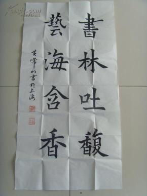 黄常山：书法：书林吐腹 艺海含香（带原作邮寄信封及简介）（参展作品）（黄常山，1947年10月，上海杨浦人。幼时受家庭影响主学唐代欧阳询，柳公权楷书。多次获得区和学校的第一名。中年时受海派书画家王晓岚影响学行书。06年经上海书法家徐功伯，陆润清介绍参加上海中华书画协会，任杨浦分部副秘书长主编《书画缘》小报，主持江浦地区书画活动至今。作品多次参展并获奖。）