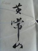 黄常山：书法：书林吐腹 艺海含香（带原作邮寄信封及简介）（参展作品）（黄常山，1947年10月，上海杨浦人。幼时受家庭影响主学唐代欧阳询，柳公权楷书。多次获得区和学校的第一名。中年时受海派书画家王晓岚影响学行书。06年经上海书法家徐功伯，陆润清介绍参加上海中华书画协会，任杨浦分部副秘书长主编《书画缘》小报，主持江浦地区书画活动至今。作品多次参展并获奖。）