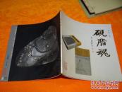 砚脂魂