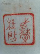 黄常山：书法：书林吐腹 艺海含香（带原作邮寄信封及简介）（参展作品）（黄常山，1947年10月，上海杨浦人。幼时受家庭影响主学唐代欧阳询，柳公权楷书。多次获得区和学校的第一名。中年时受海派书画家王晓岚影响学行书。06年经上海书法家徐功伯，陆润清介绍参加上海中华书画协会，任杨浦分部副秘书长主编《书画缘》小报，主持江浦地区书画活动至今。作品多次参展并获奖。）