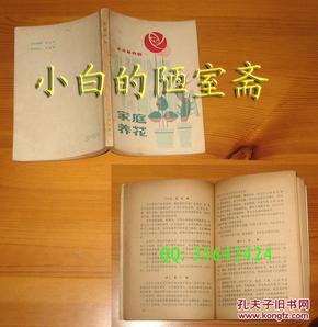 3本包邮-《家庭养花 北京植物》水利出版社