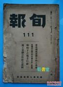 伪满时期旬报111务须燃起建国当时之热情，民籍法之修正和在满日本人就籍，商工金融合作社之改组